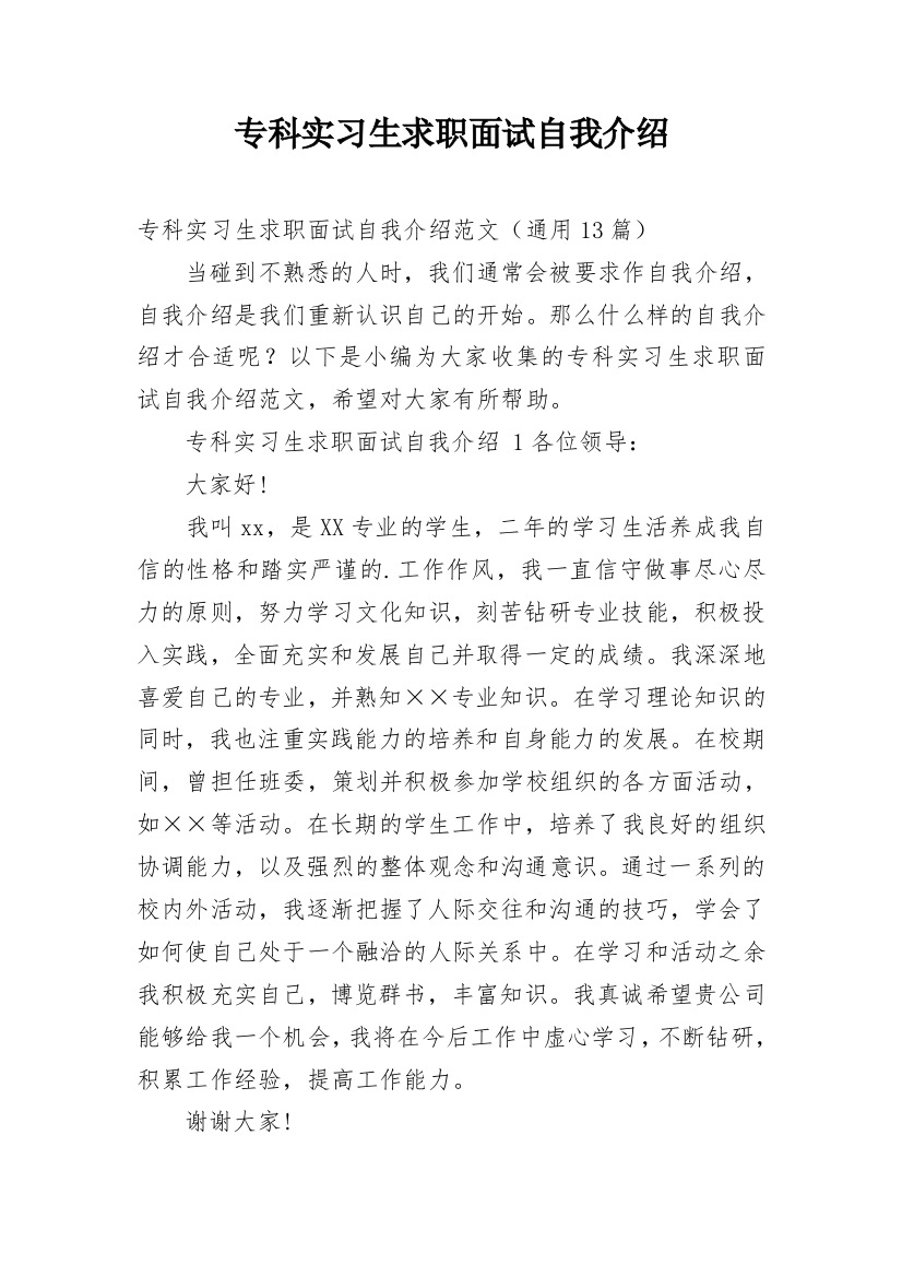 专科实习生求职面试自我介绍