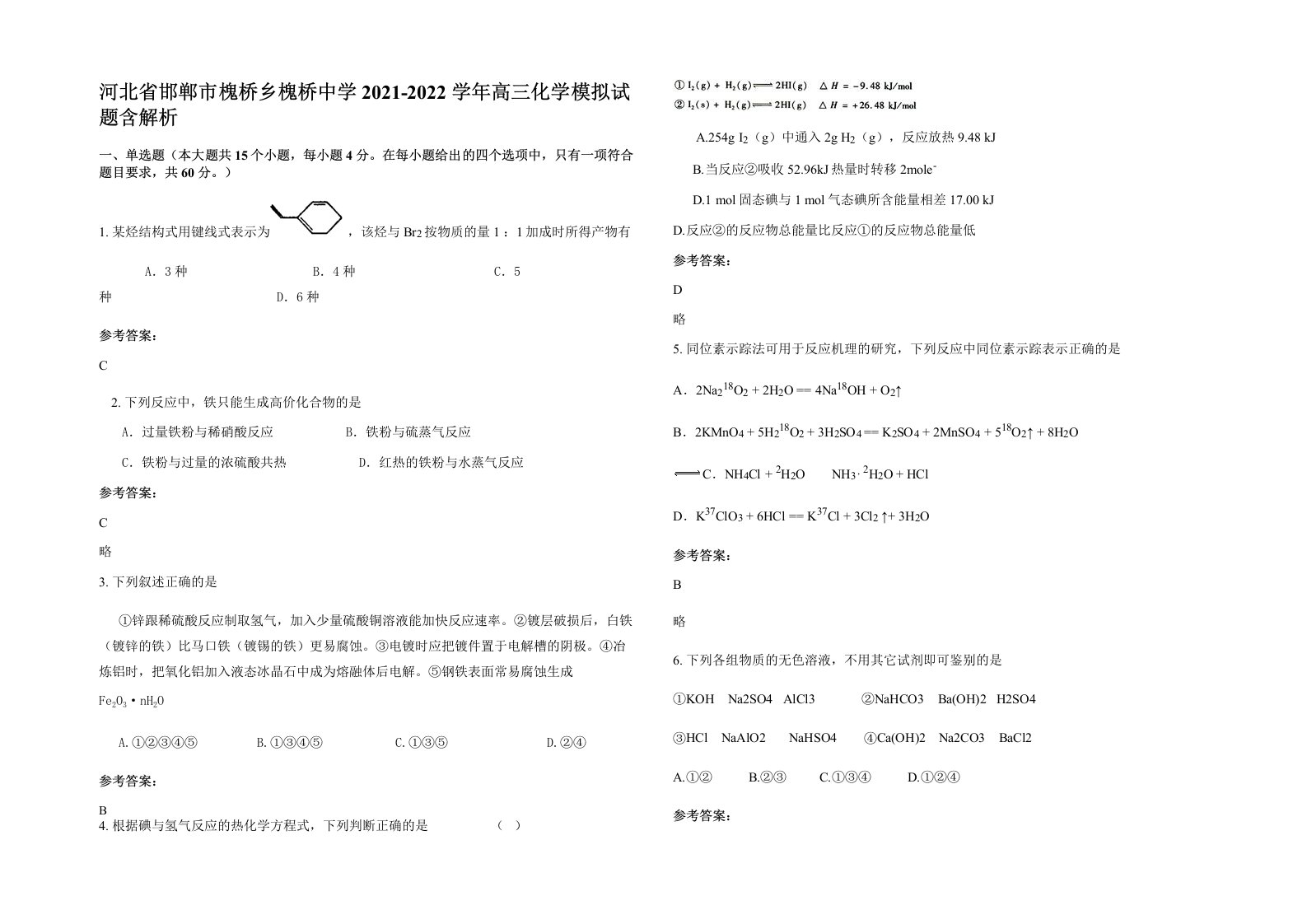 河北省邯郸市槐桥乡槐桥中学2021-2022学年高三化学模拟试题含解析