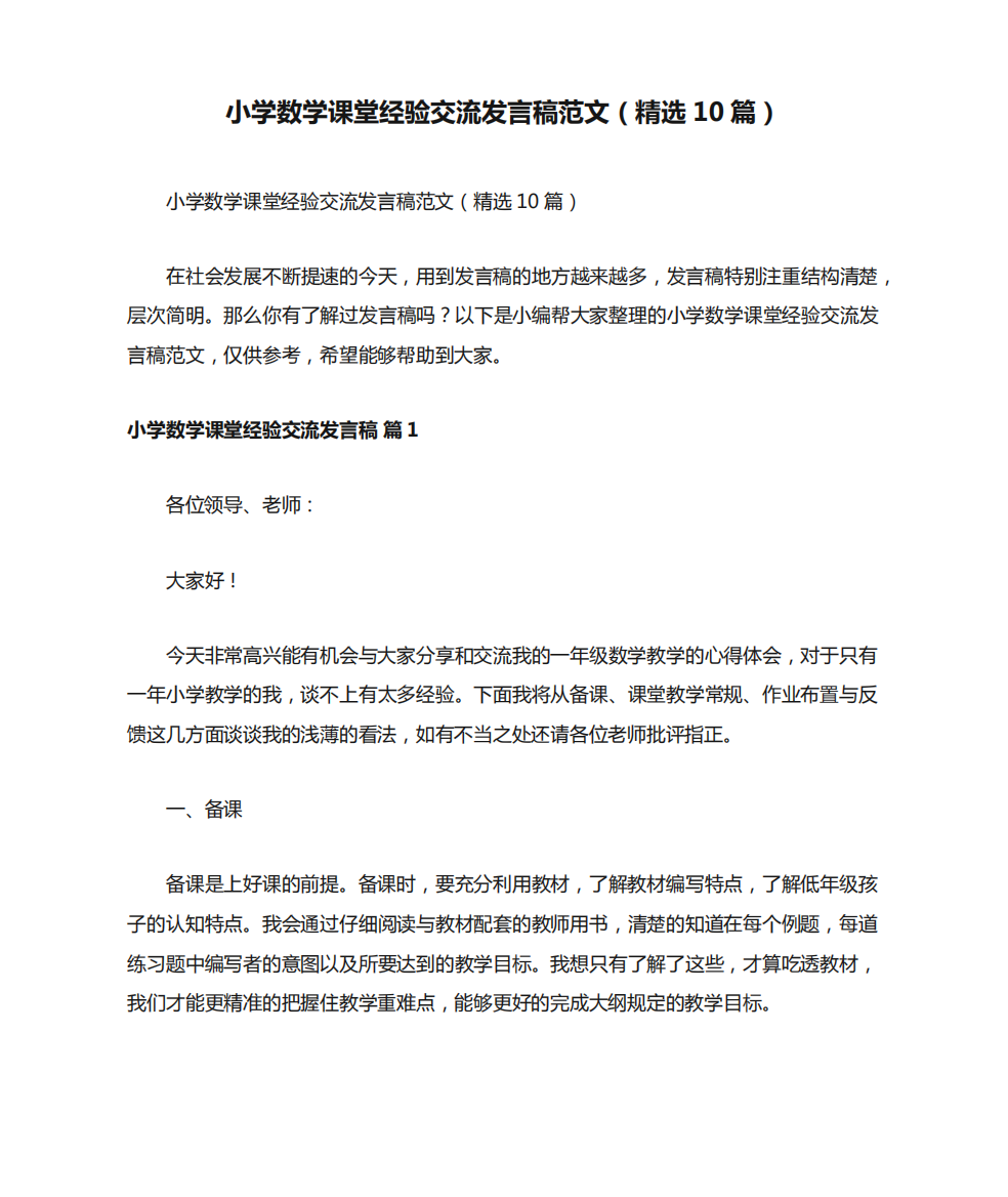 小学数学课堂经验交流发言稿范文(精选10篇)