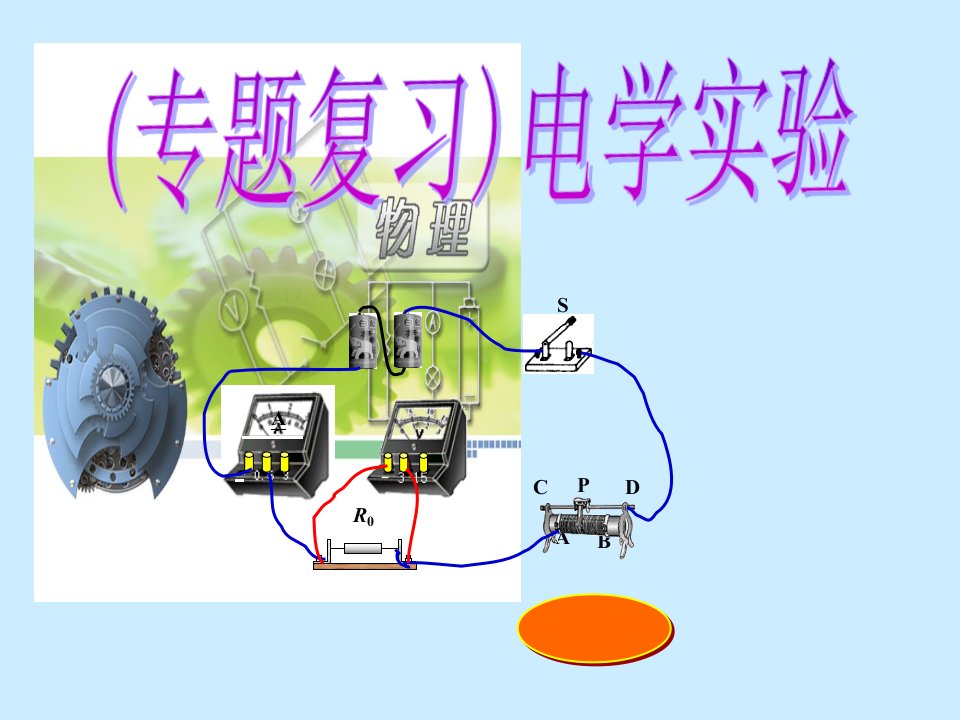 中考物理专题总复习课件《电学实验》蓝色版初中物理