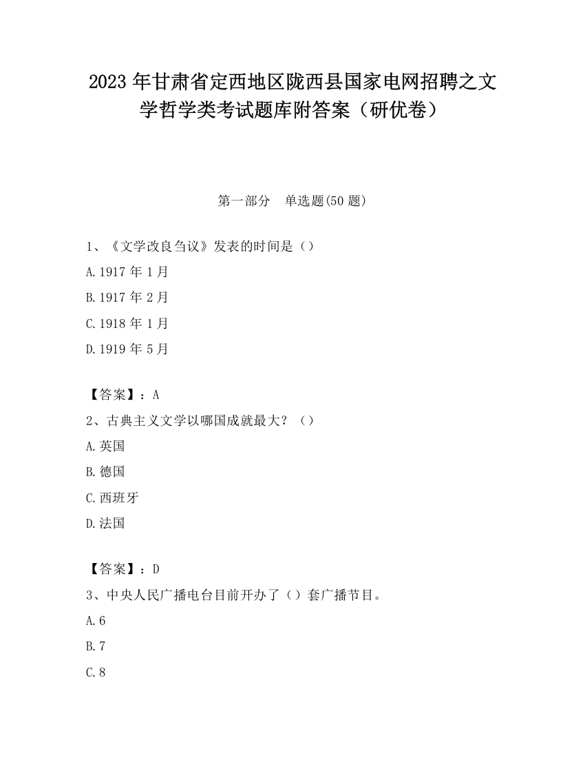 2023年甘肃省定西地区陇西县国家电网招聘之文学哲学类考试题库附答案（研优卷）