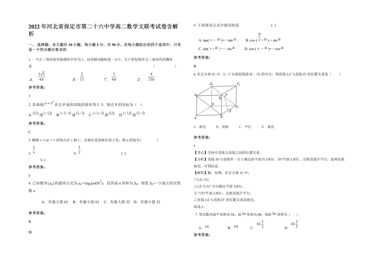 2022年河北省保定市第二十六中学高二数学文联考试卷含解析