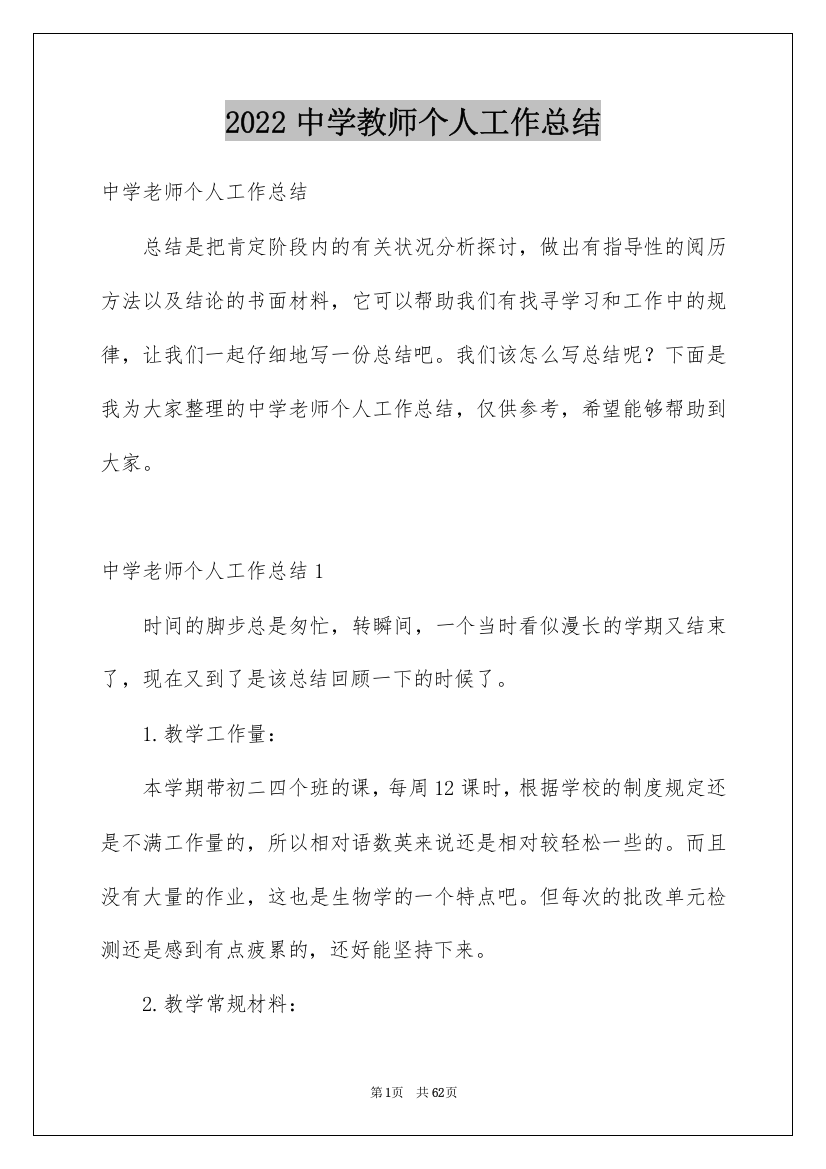 2022中学教师个人工作总结_3