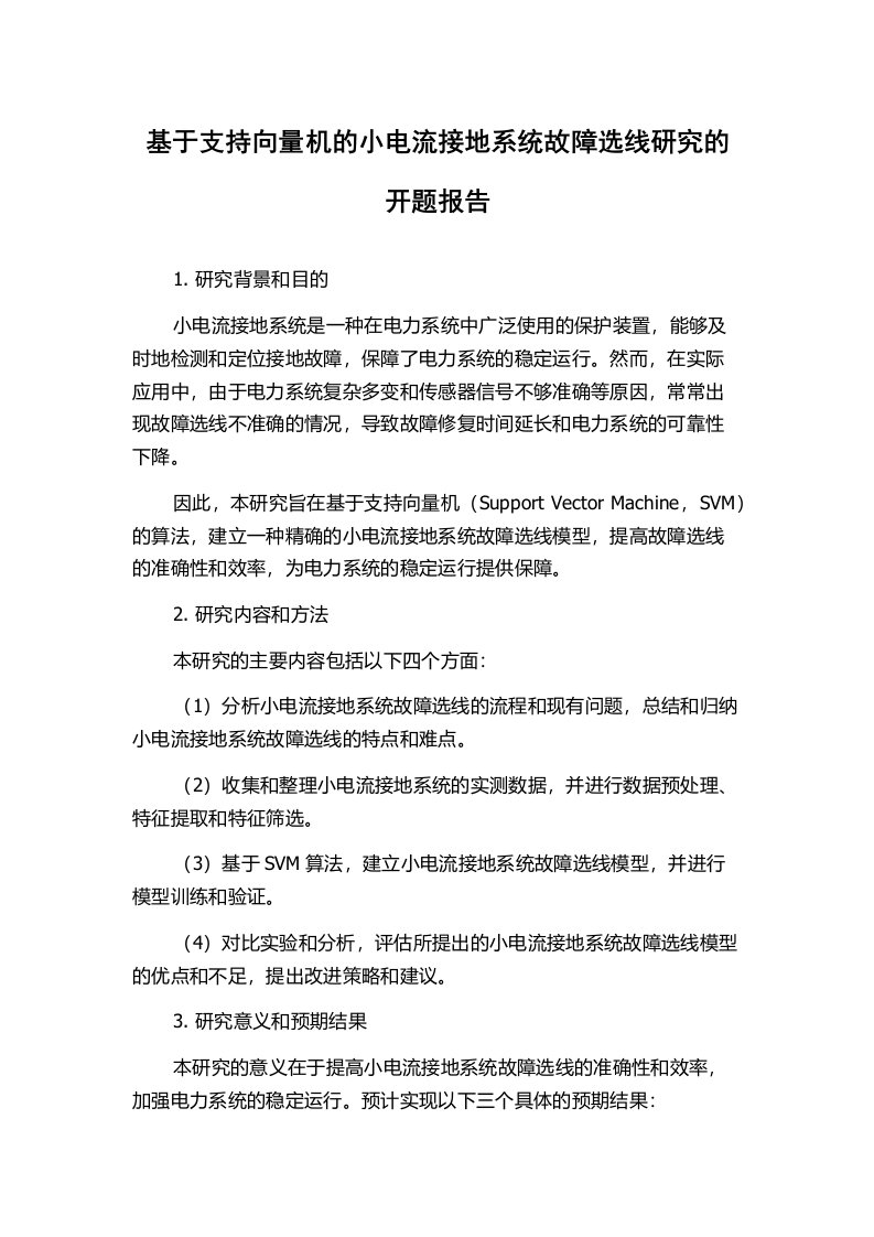 基于支持向量机的小电流接地系统故障选线研究的开题报告