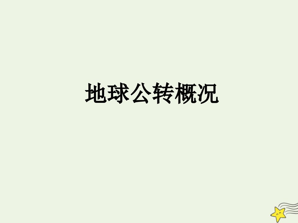 高考地理一轮复习地球公转概况课件新人教版