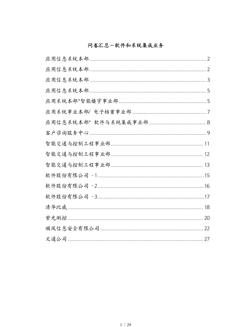 访谈纪要总结软件和系统集成