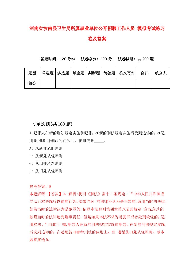 河南省汝南县卫生局所属事业单位公开招聘工作人员模拟考试练习卷及答案第0套