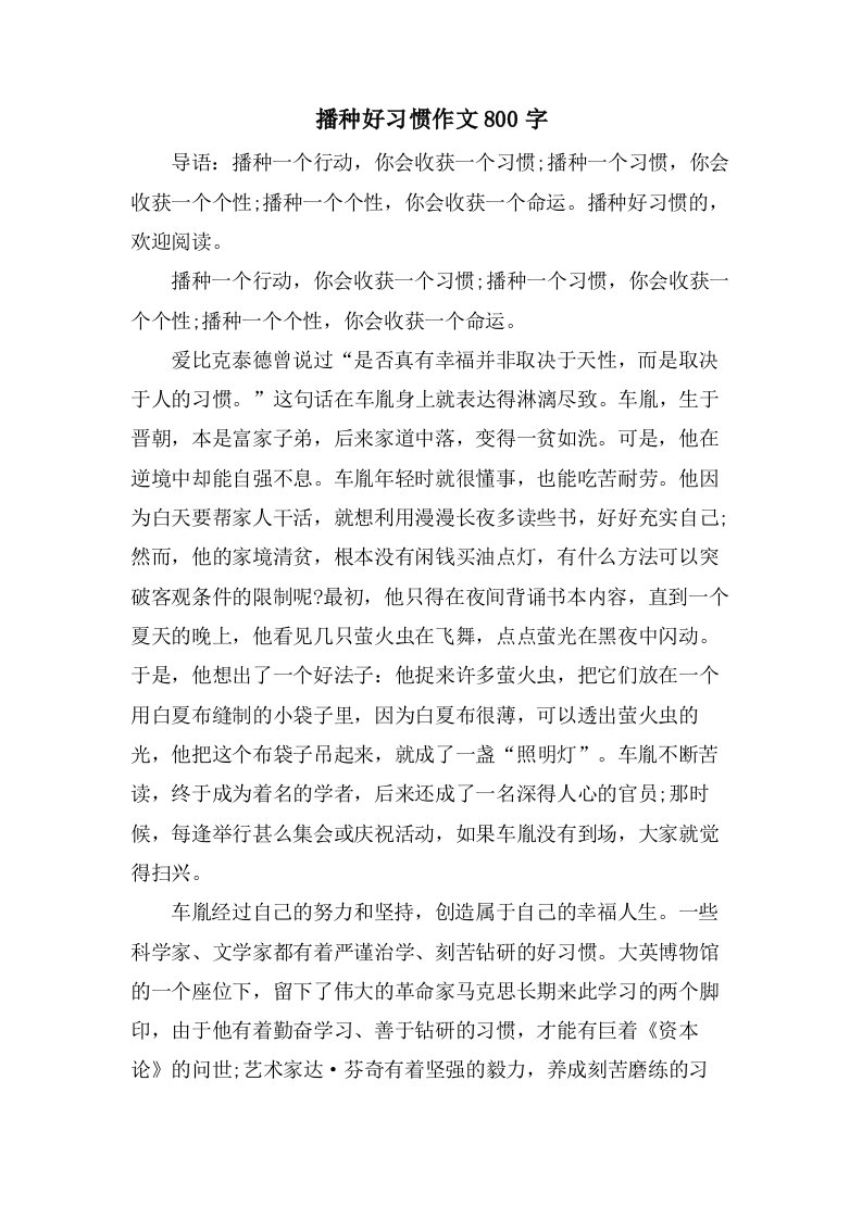 播种好习惯作文800字