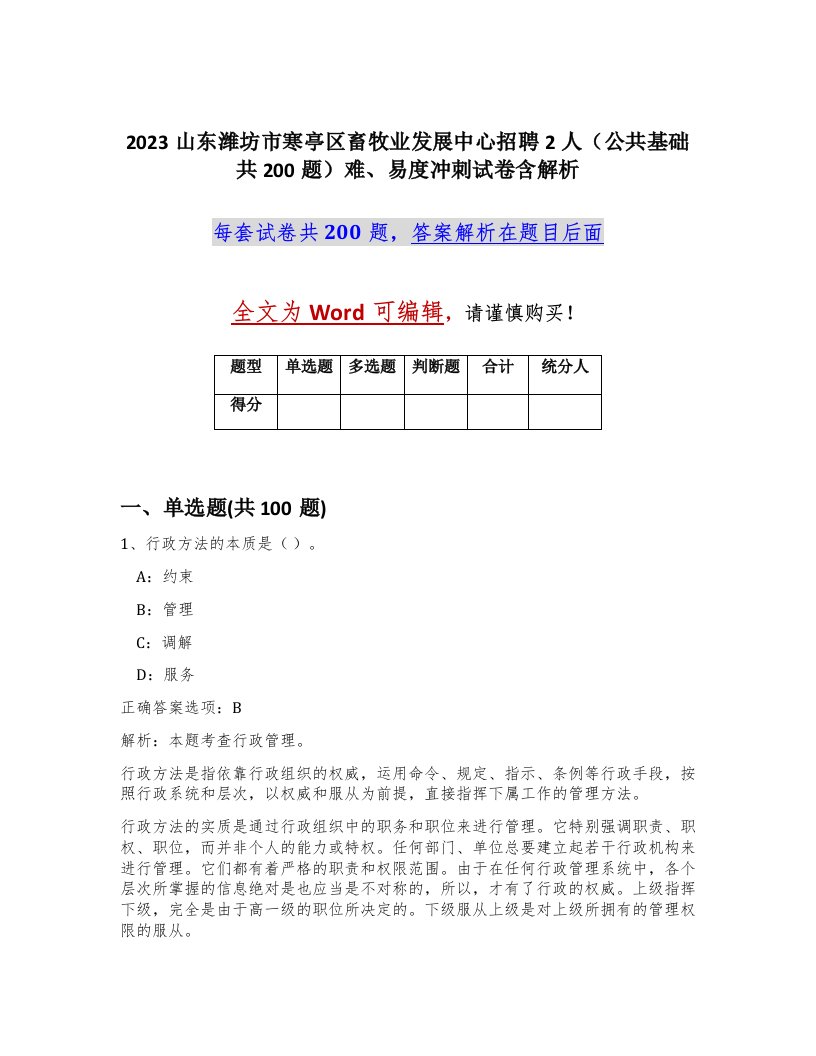 2023山东潍坊市寒亭区畜牧业发展中心招聘2人公共基础共200题难易度冲刺试卷含解析