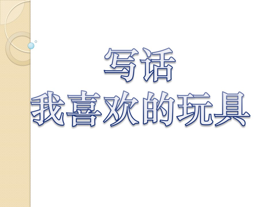 部编小学二年级上册第三单元写话：我喜欢的玩具[1]