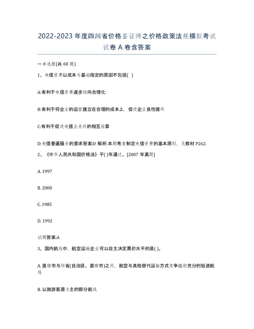 2022-2023年度四川省价格鉴证师之价格政策法规模拟考试试卷A卷含答案