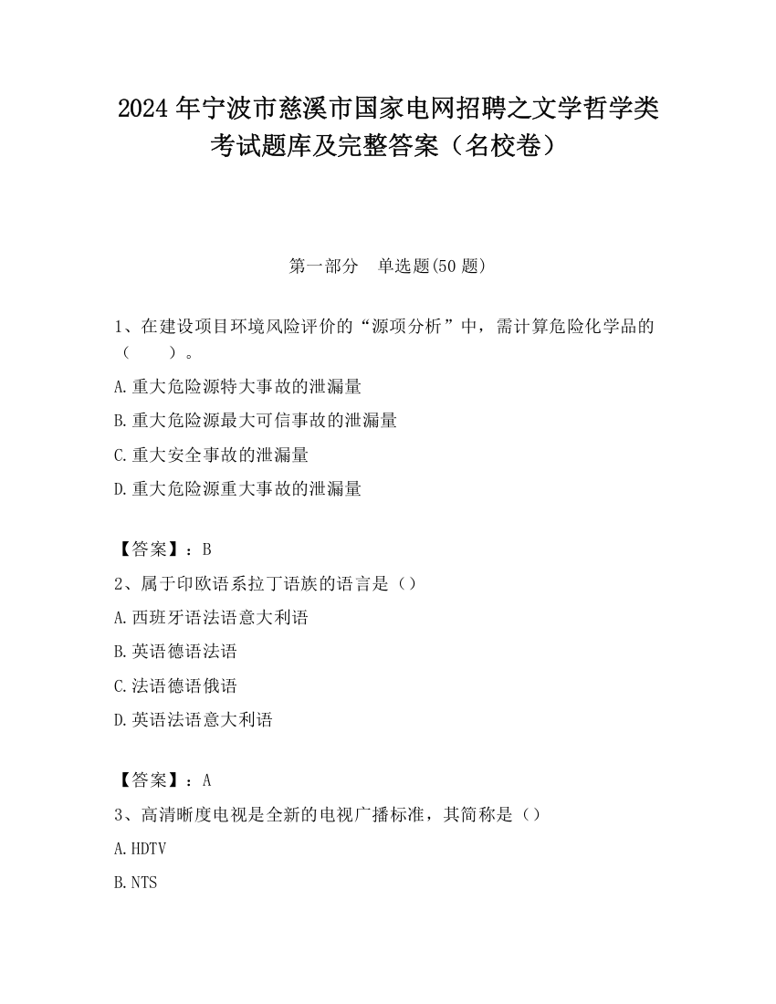 2024年宁波市慈溪市国家电网招聘之文学哲学类考试题库及完整答案（名校卷）