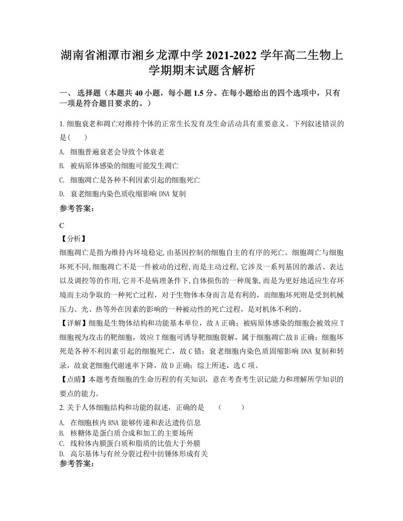 湖南省湘潭市湘乡龙潭中学2021-2022学年高二生物上学期期末试题含解析