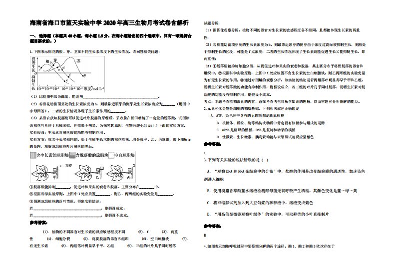 海南省海口市蓝天实验中学2020年高三生物月考试卷含解析