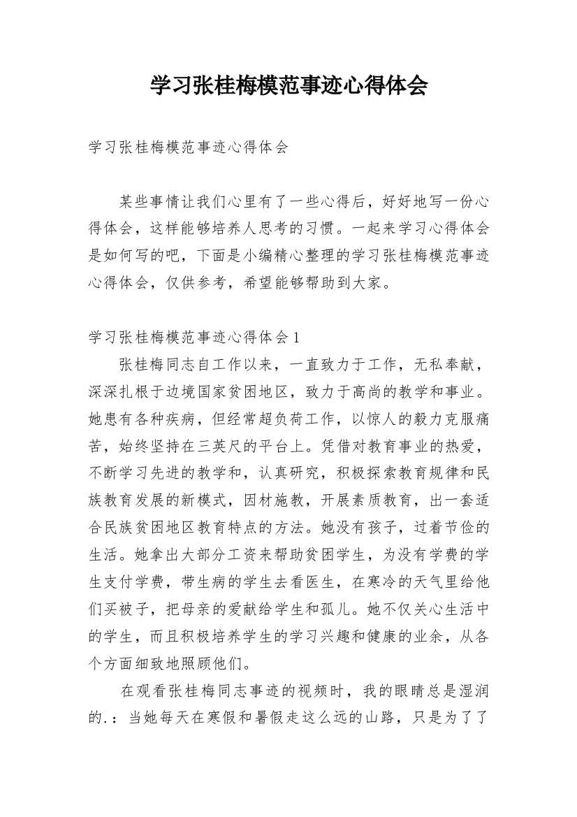 学习张桂梅模范事迹心得体会