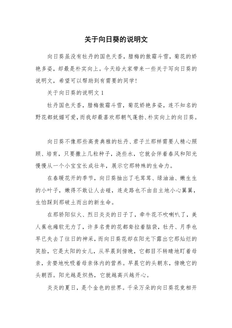 关于向日葵的说明文