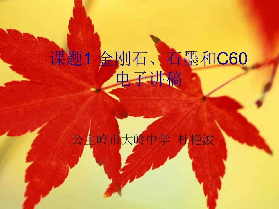 课题1金刚石石墨和C60电子讲