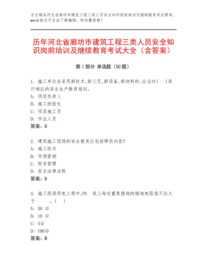 历年河北省廊坊市建筑工程三类人员安全知识岗前培训及继续教育考试大全（含答案）