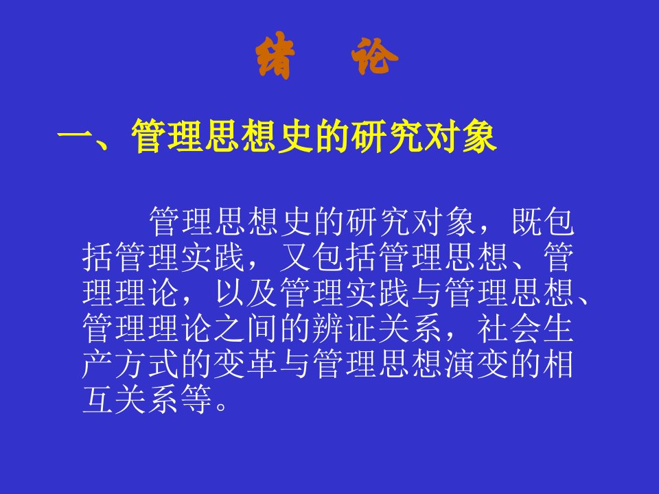 管理思想史学习要点课件精品ppt课件