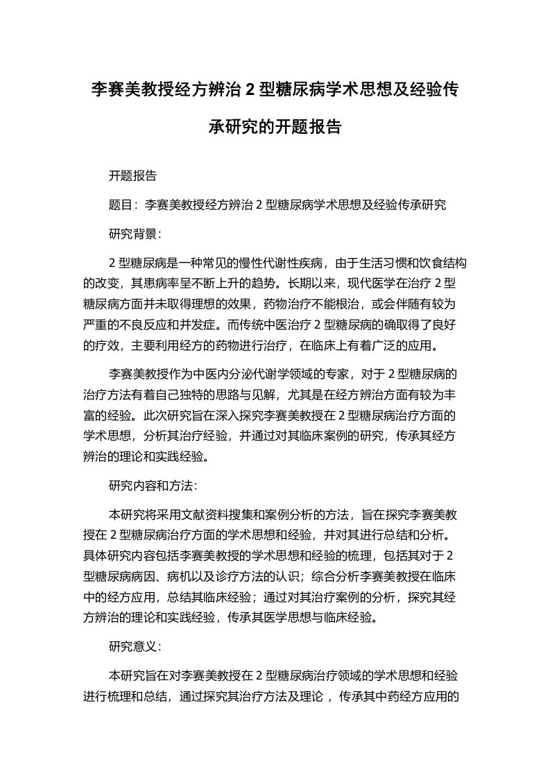 李赛美教授经方辨治2型糖尿病学术思想及经验传承研究的开题报告