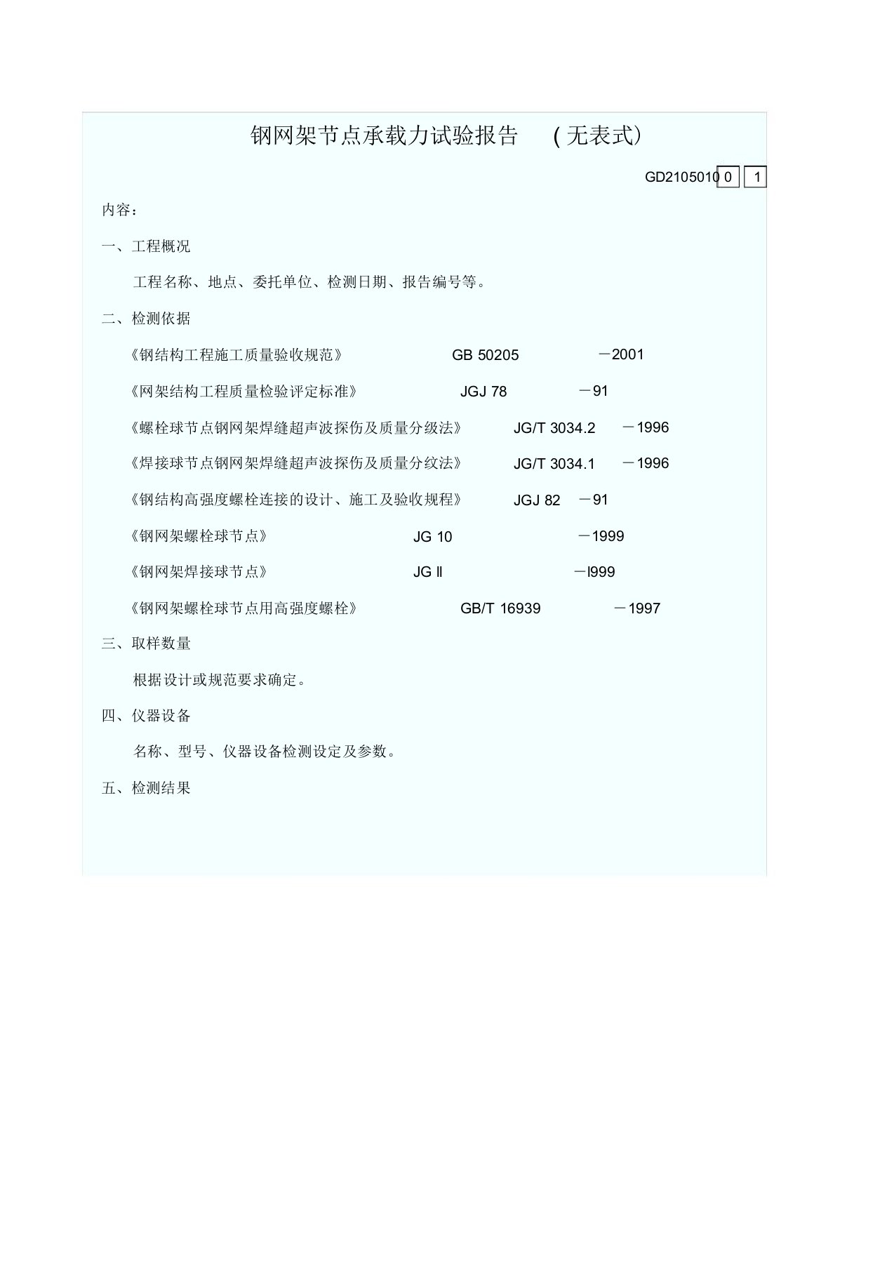 10、钢网架节点承载力试验报告