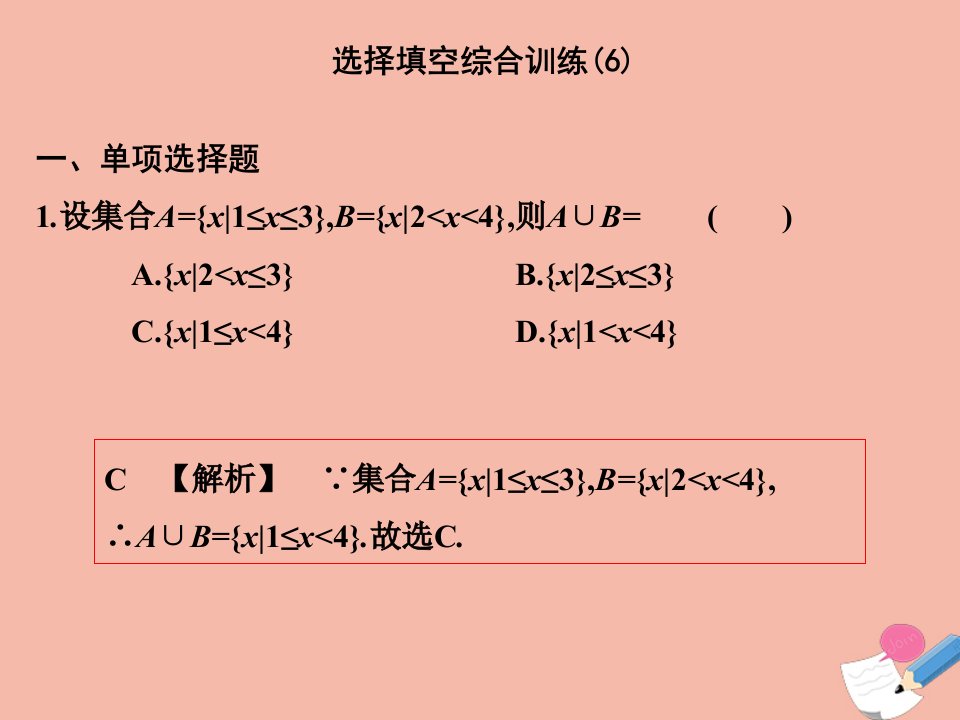 高考数学艺体生文化课总复习第二章选择填空综合训练6点金课件