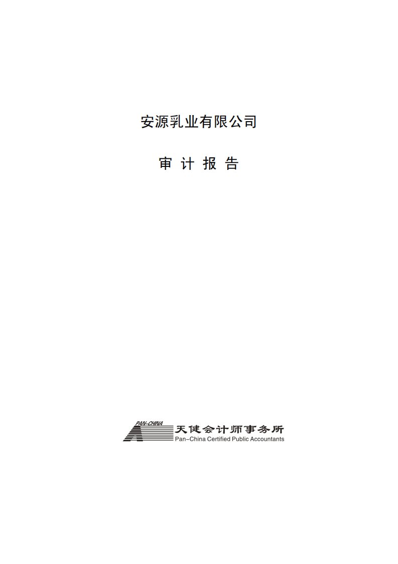 大康牧业：安源乳业有限公司审计报告