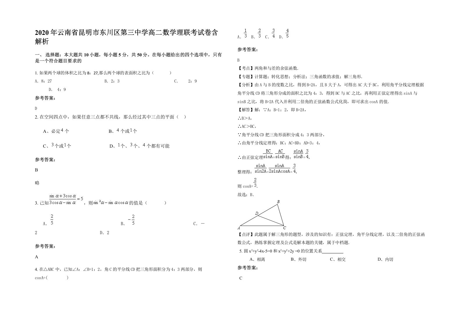 2020年云南省昆明市东川区第三中学高二数学理联考试卷含解析