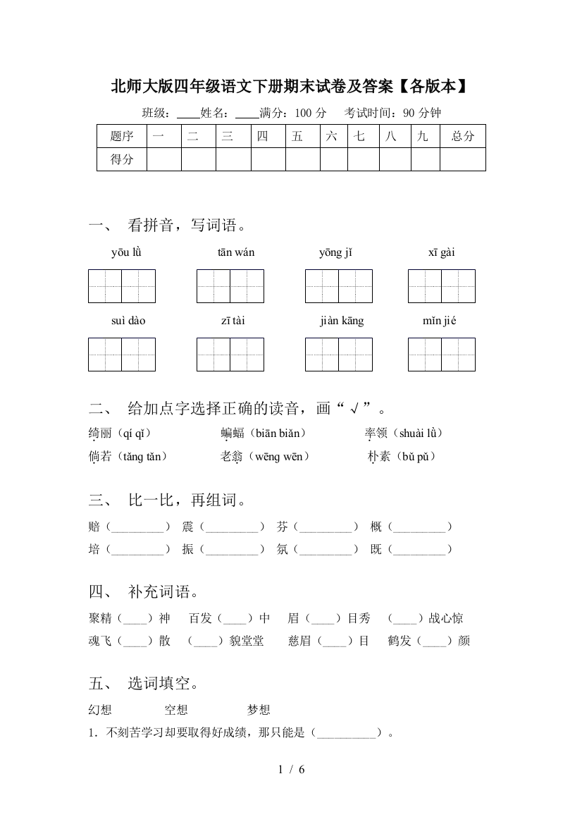 北师大版四年级语文下册期末试卷及答案【各版本】