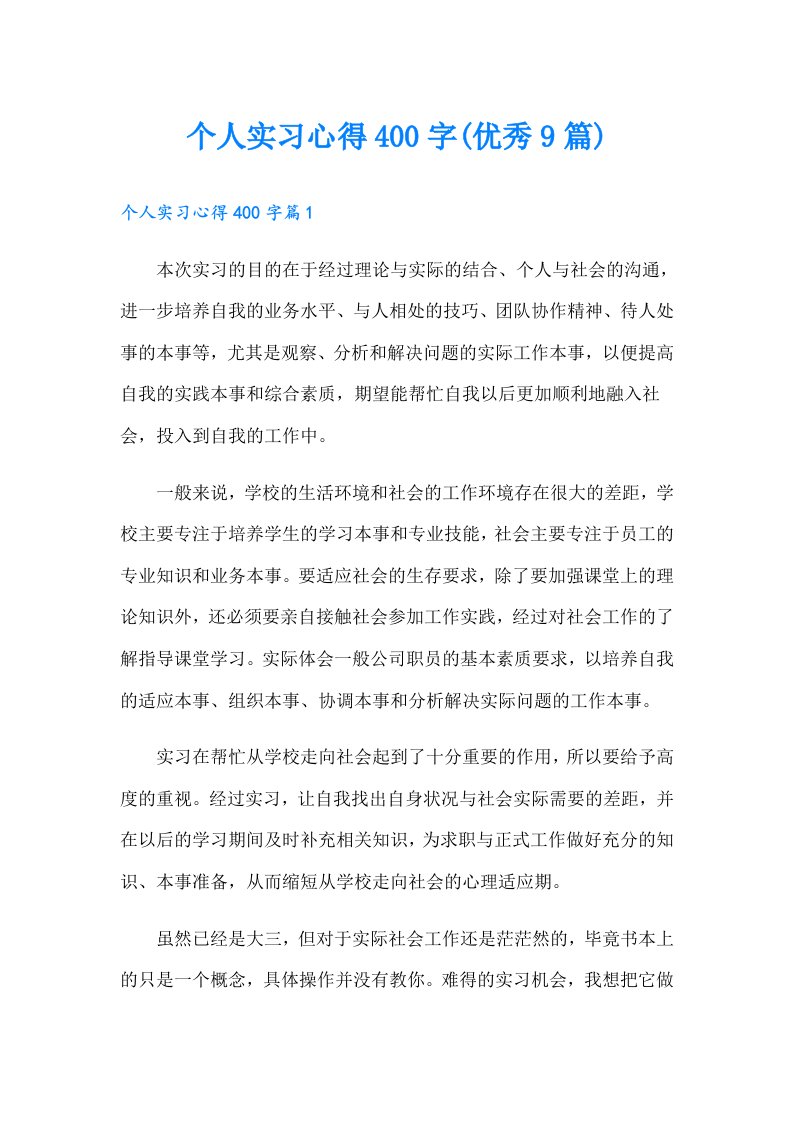 个人实习心得400字(优秀9篇)