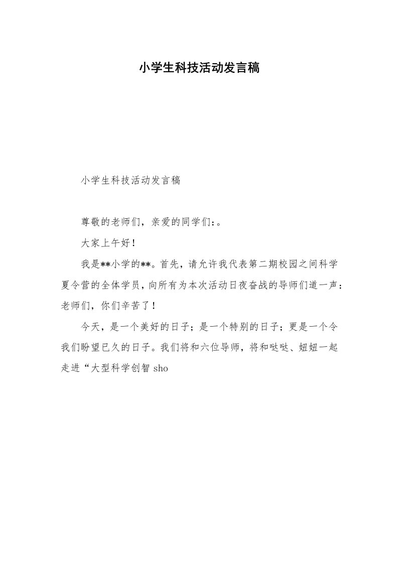 小学生科技活动发言稿