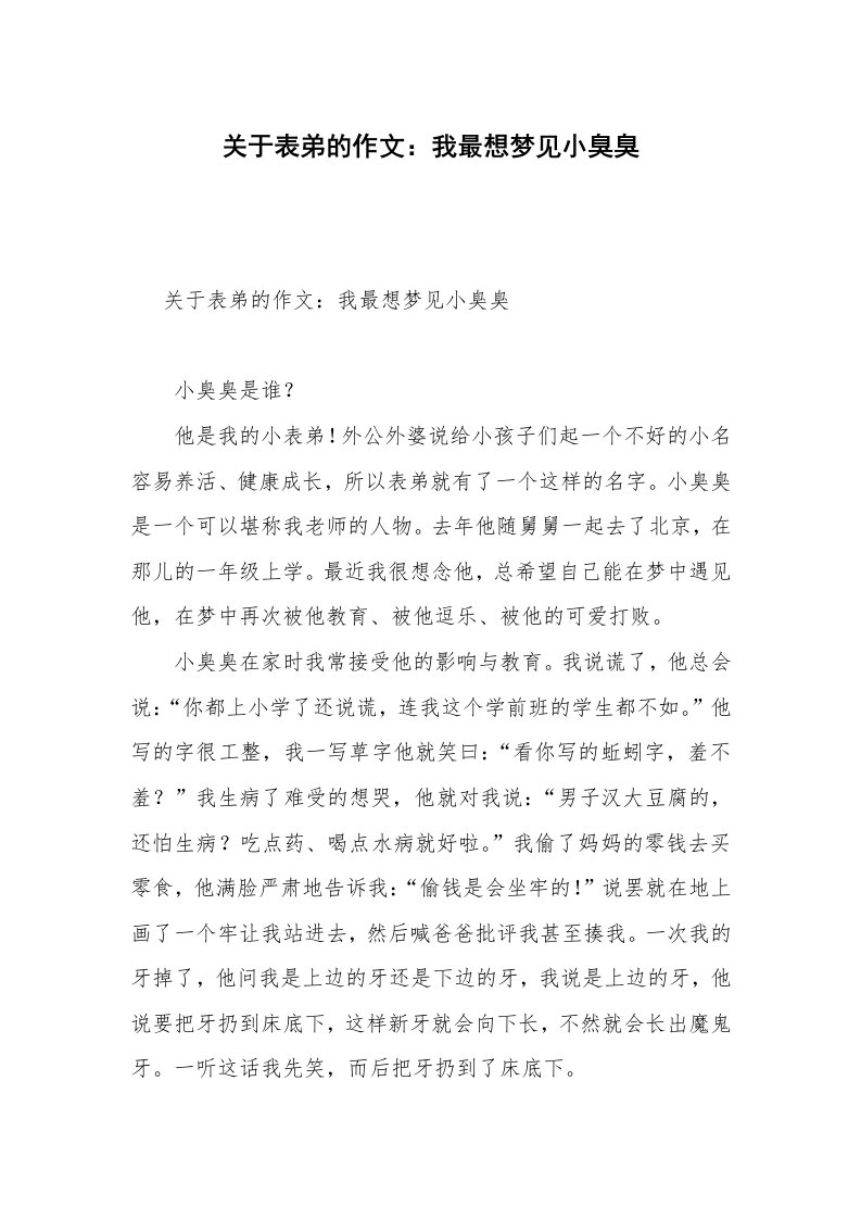 关于表弟的作文：我最想梦见小臭臭