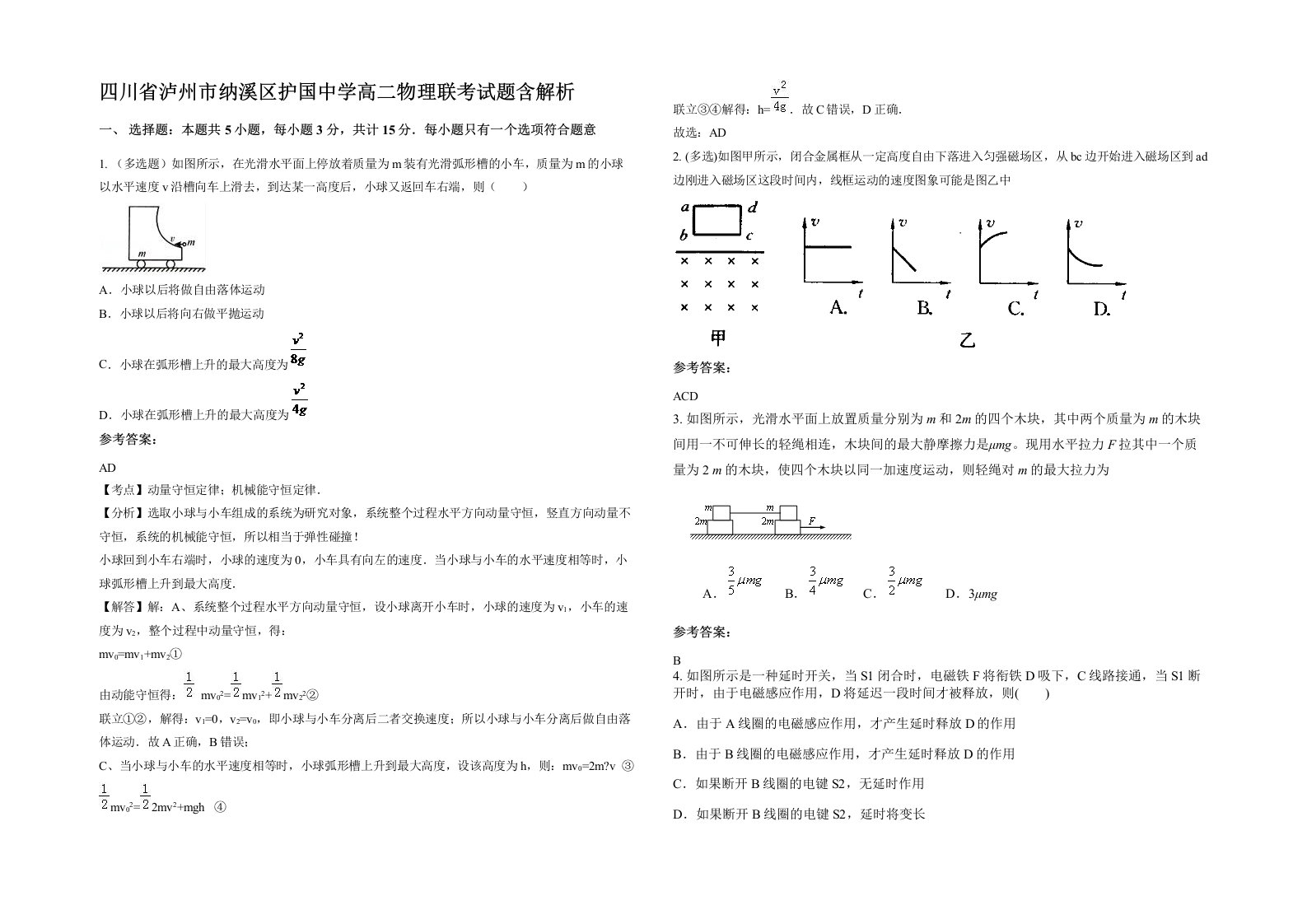 四川省泸州市纳溪区护国中学高二物理联考试题含解析