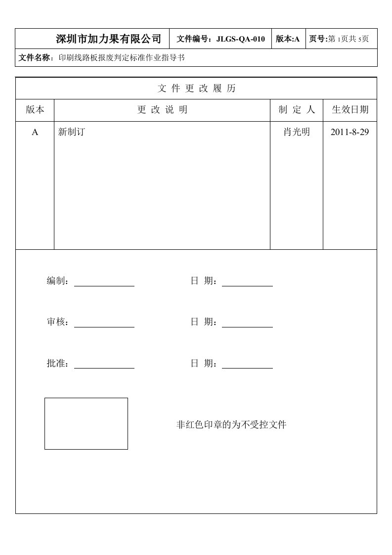 印刷线路板报废判定标准作业指导书