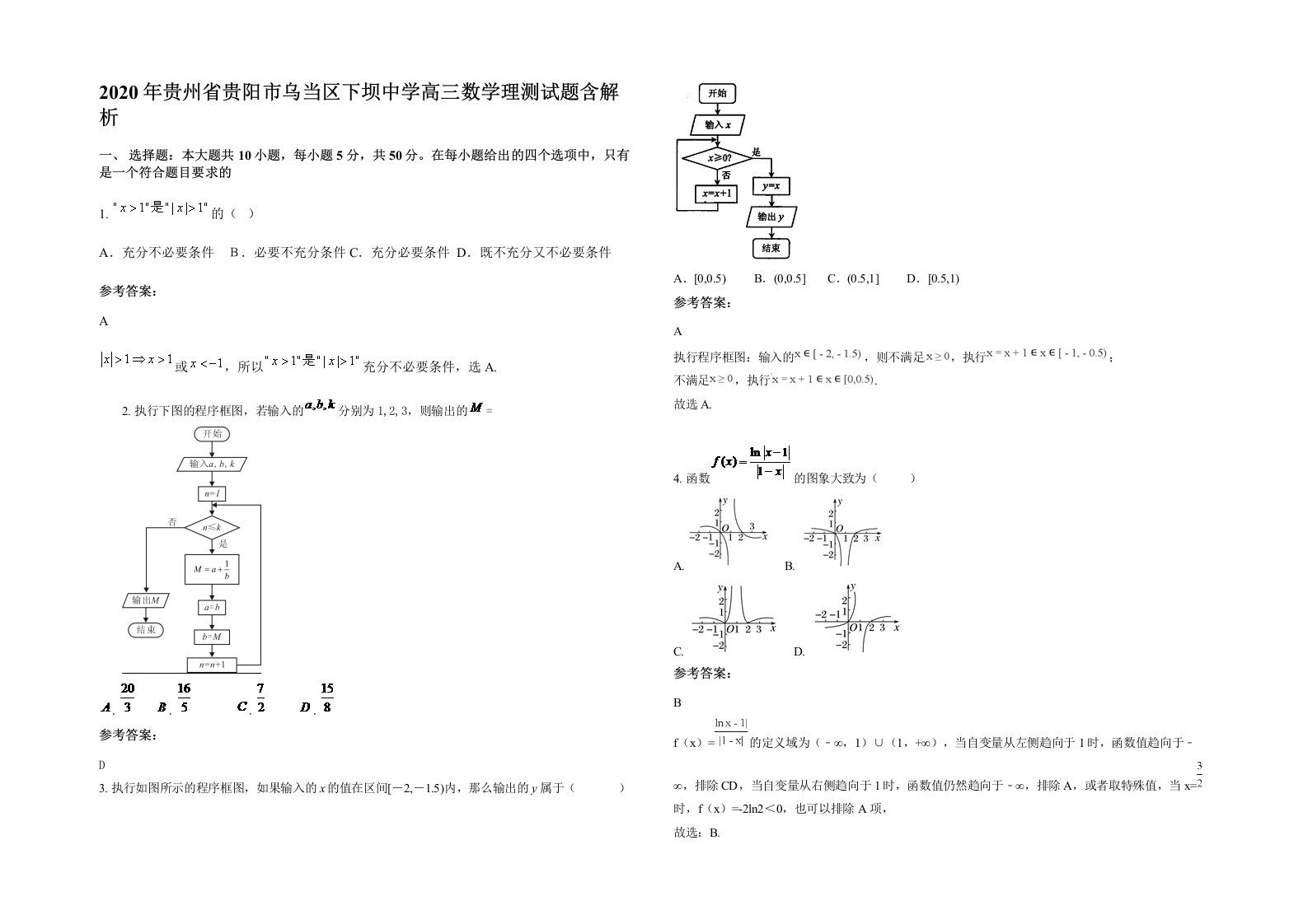 2020年贵州省贵阳市乌当区下坝中学高三数学理测试题含解析