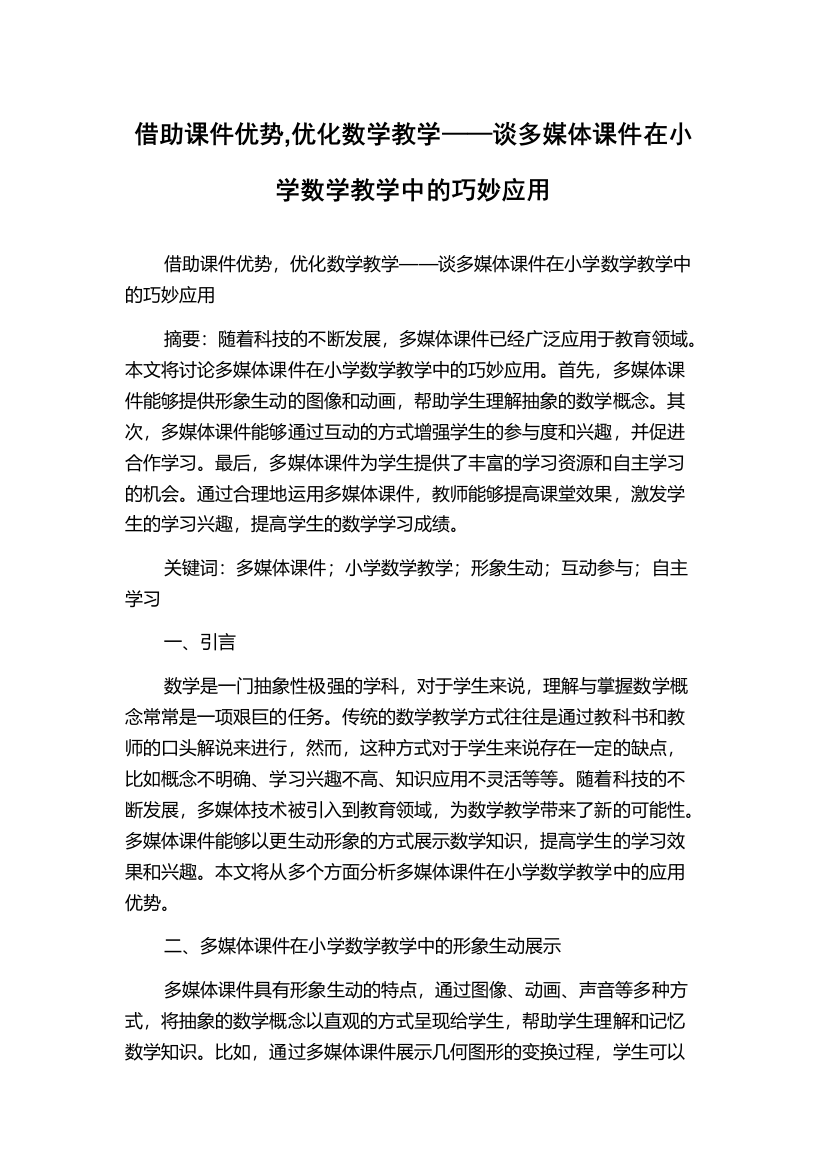 借助课件优势,优化数学教学——谈多媒体课件在小学数学教学中的巧妙应用