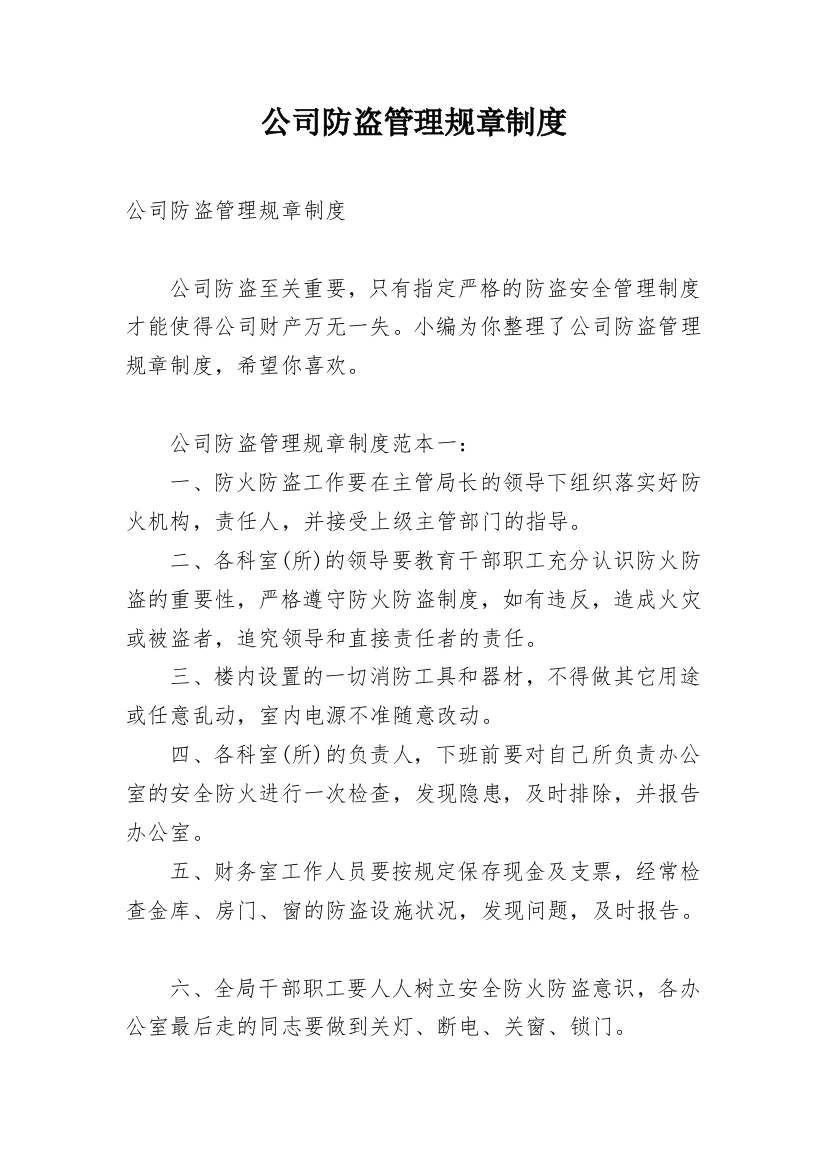 公司防盗管理规章制度