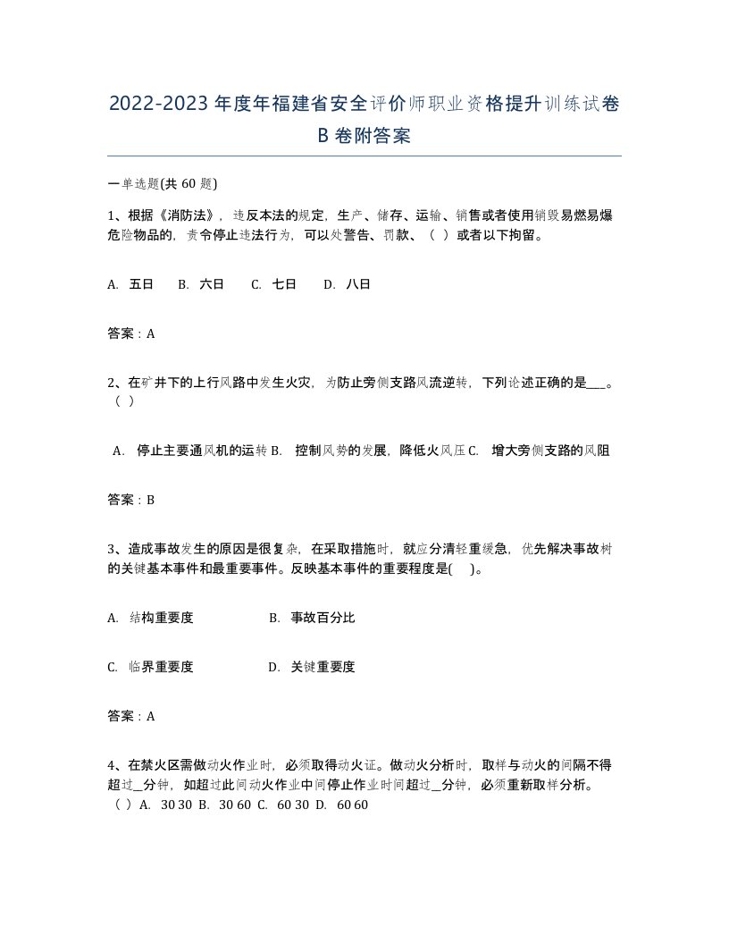 2022-2023年度年福建省安全评价师职业资格提升训练试卷B卷附答案