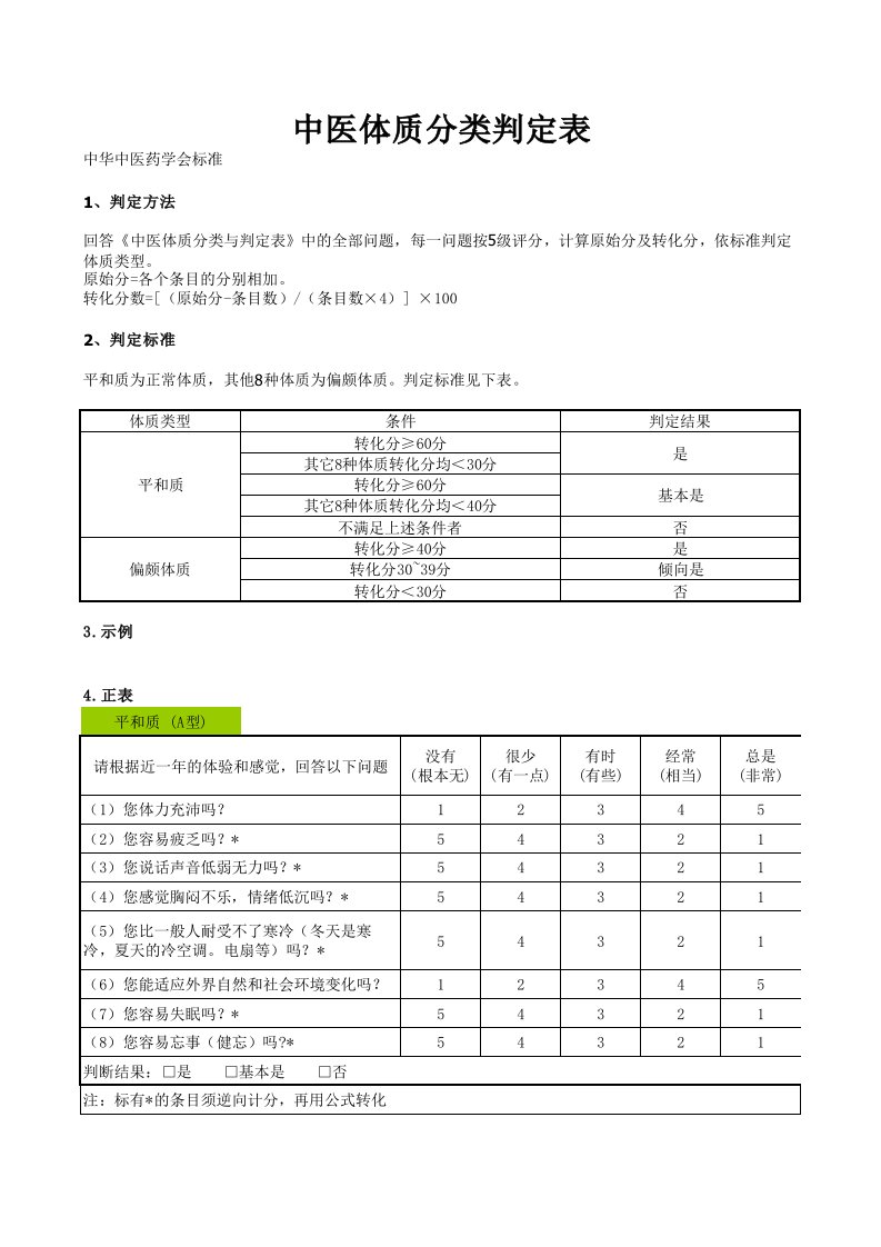 中医体质分类判定表