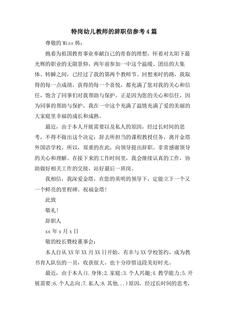 特岗幼儿教师的辞职信参考4篇