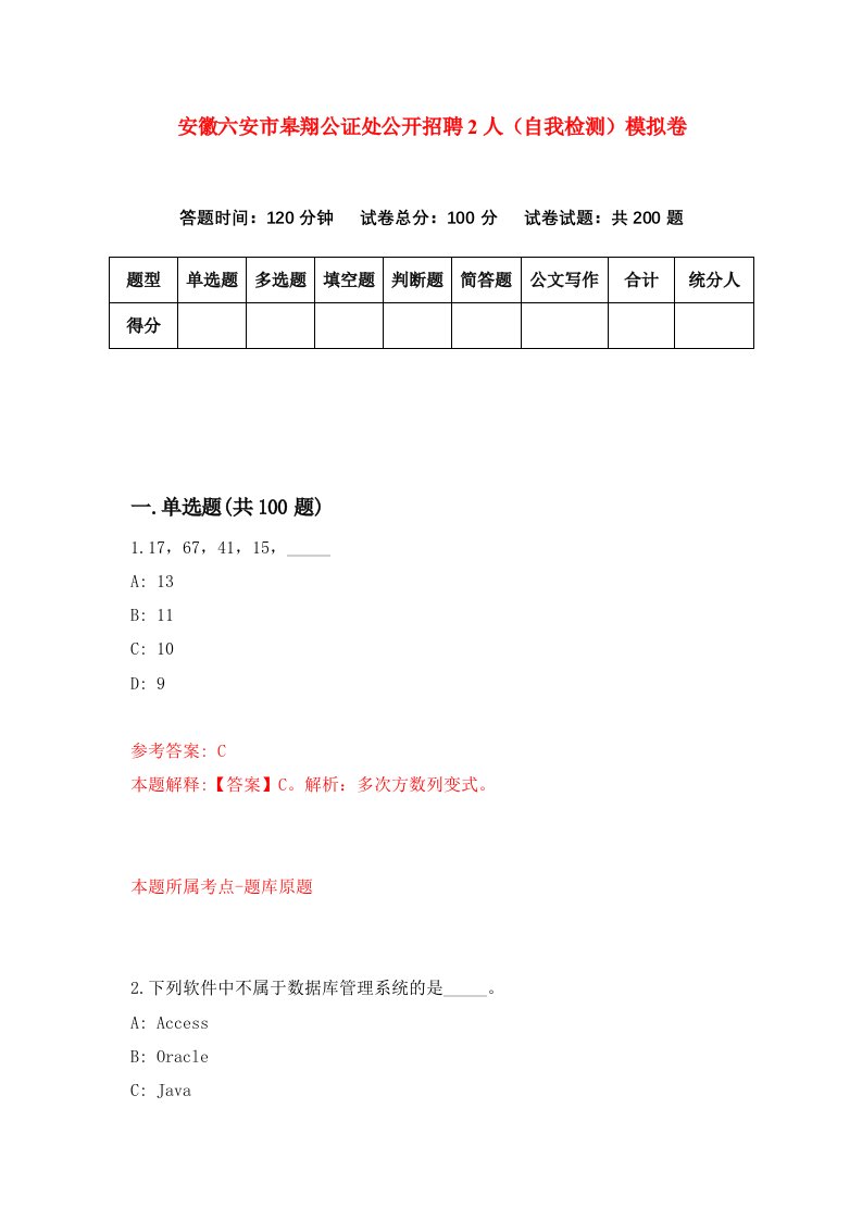 安徽六安市皋翔公证处公开招聘2人自我检测模拟卷第4次