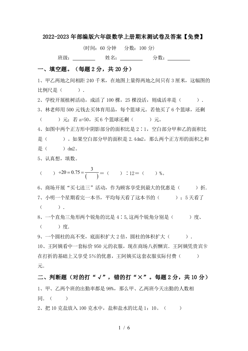 2022-2023年部编版六年级数学上册期末测试卷及答案【免费】