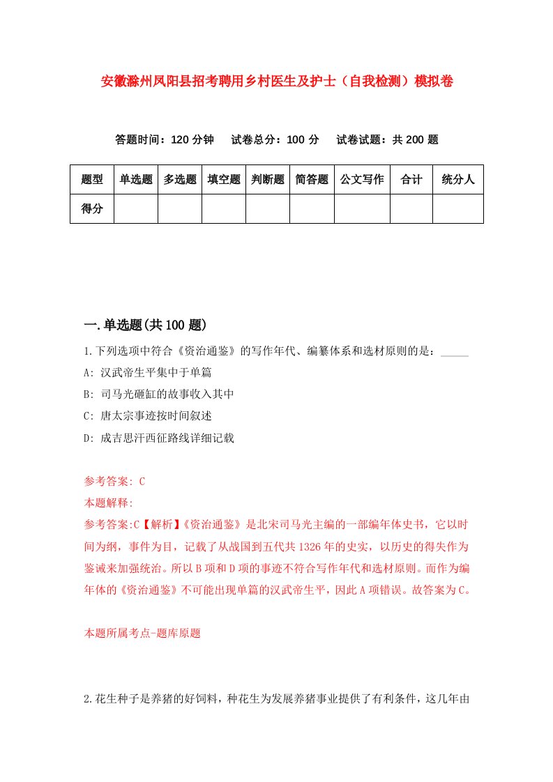 安徽滁州凤阳县招考聘用乡村医生及护士自我检测模拟卷6