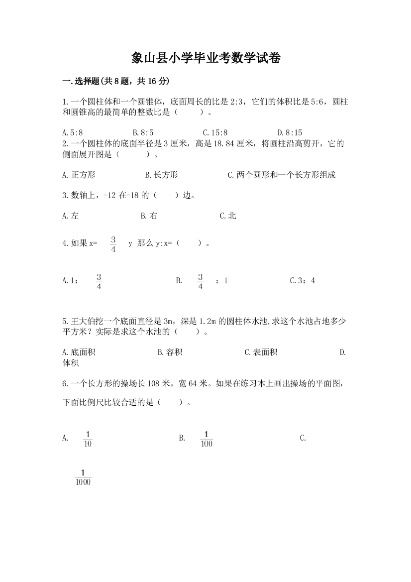 象山县小学毕业考数学试卷精品（夺分金卷）