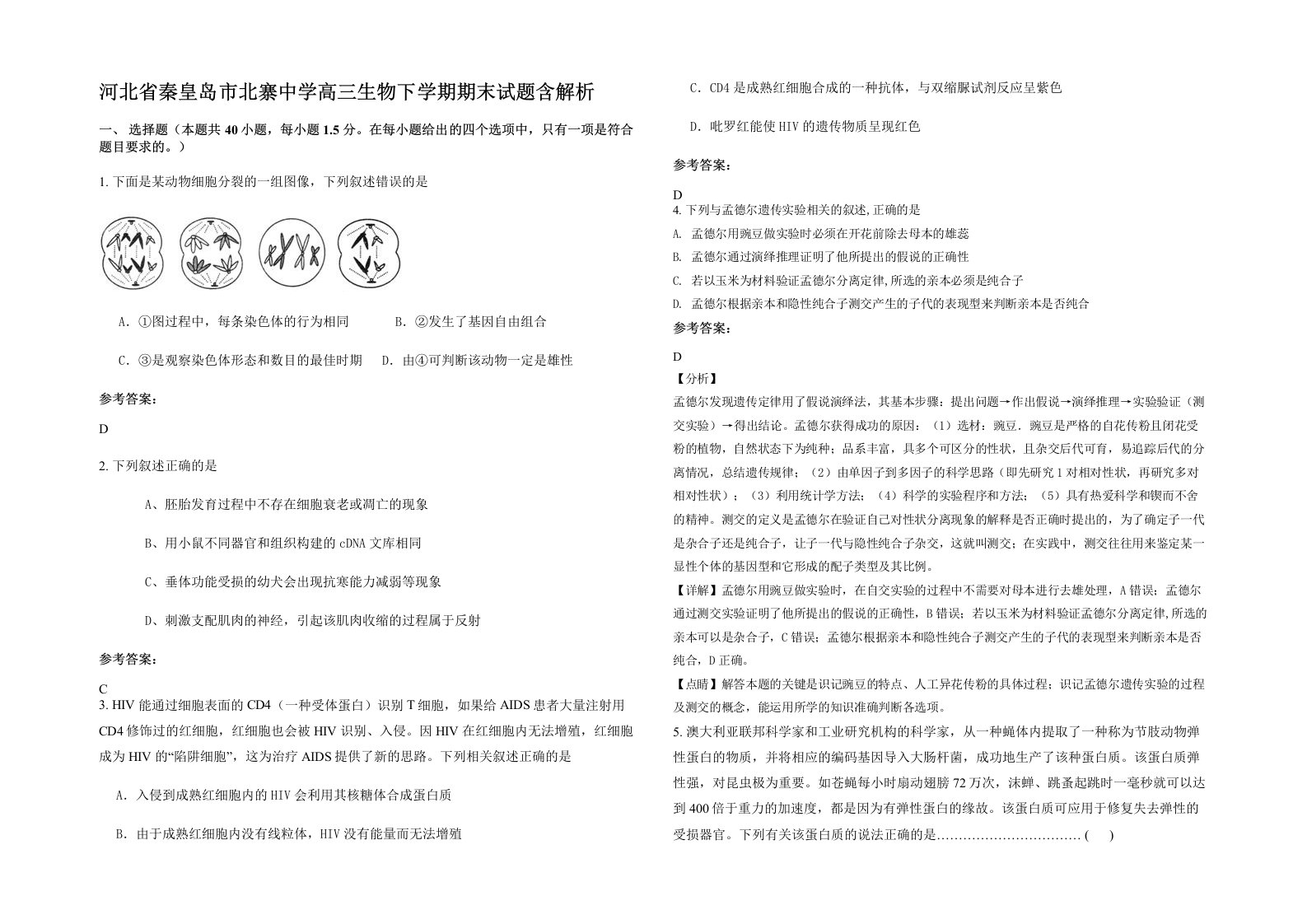 河北省秦皇岛市北寨中学高三生物下学期期末试题含解析