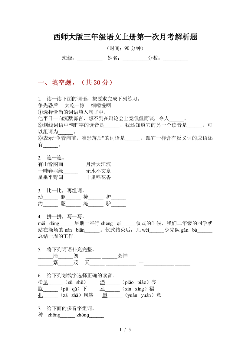 西师大版三年级语文上册第一次月考解析题