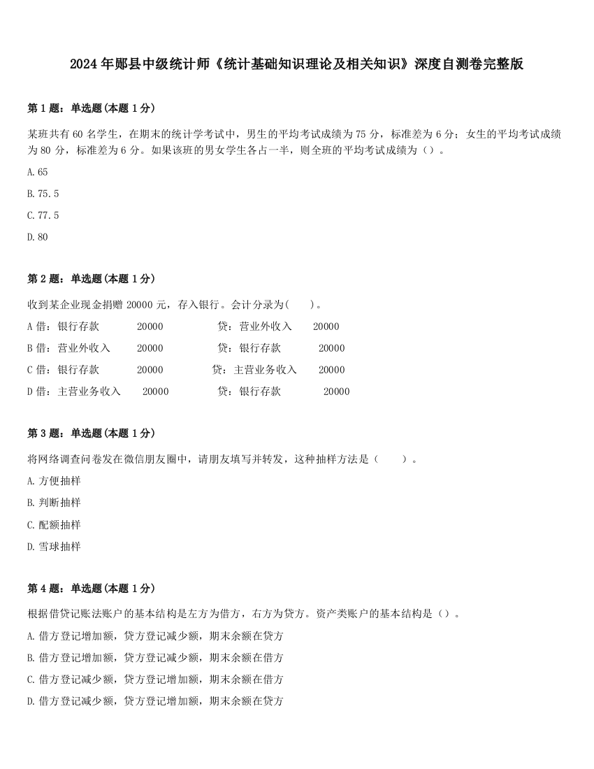 2024年郧县中级统计师《统计基础知识理论及相关知识》深度自测卷完整版