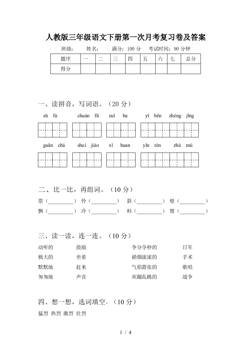 人教版三年级语文下册第一次月考复习卷及答案