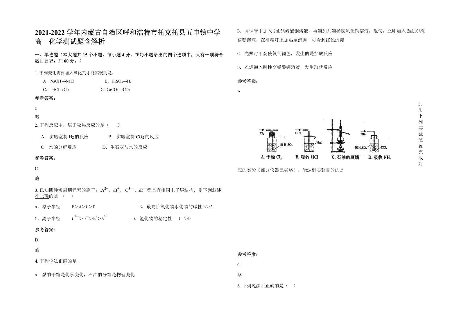 2021-2022学年内蒙古自治区呼和浩特市托克托县五申镇中学高一化学测试题含解析