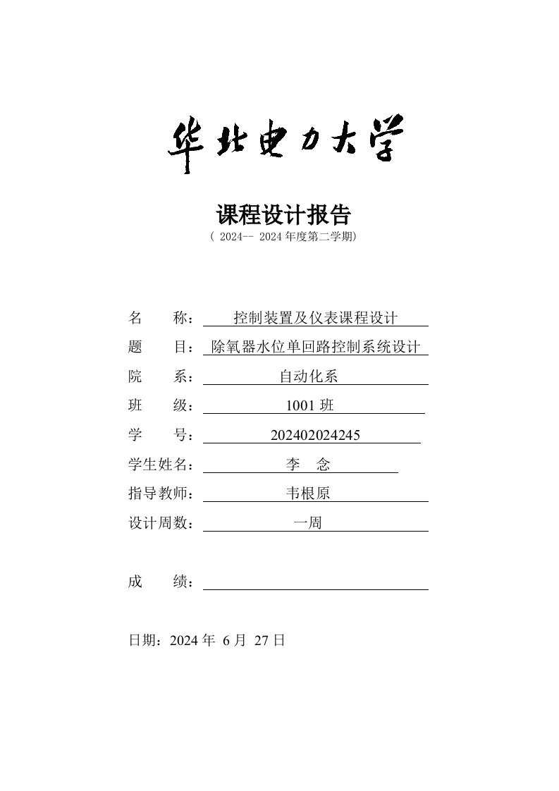 除氧器水位单回路控制系统设计控制装置及仪表课设